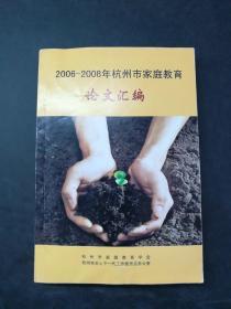 2006-2008年杭州市家庭教育论文汇编