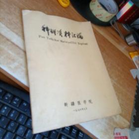 科研资料汇编  新疆医学院