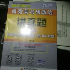 肖秀荣考研政治2020考研政治讲真题（套装上、下册）（肖秀荣三件套之一）2010-2019