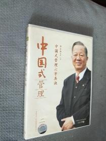 中国式管理六字真诀，2DVD合售。