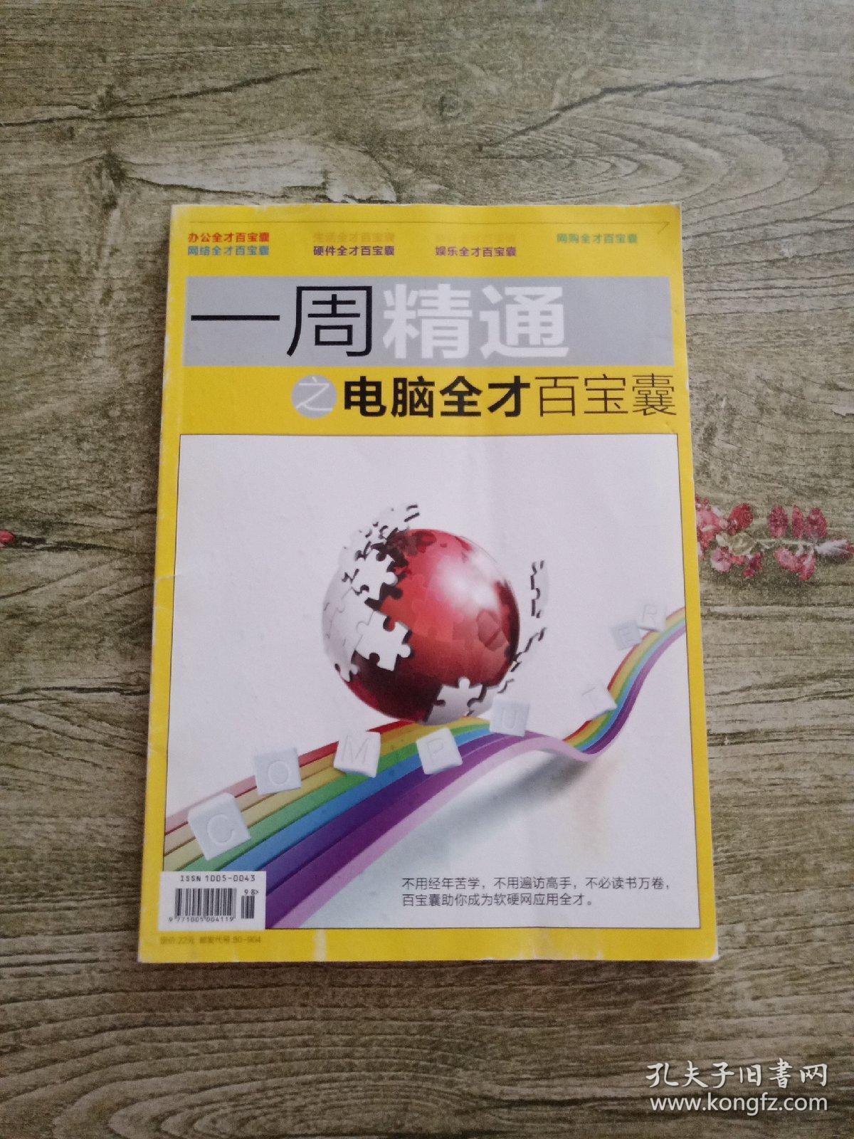 点击查看原图 一周精通之电脑全才百宝囊