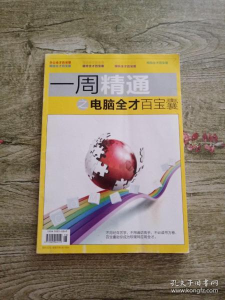 一周精通之电脑全才百宝囊