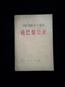 《马克思、恩格斯、列宁、斯大林，论巴黎公社》 （1971年）