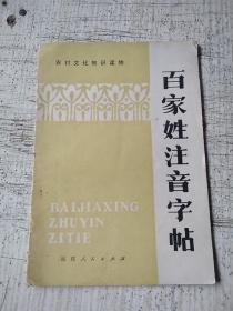 百家姓注音字帖