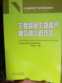 主要粮食作物高产高效栽培新技术