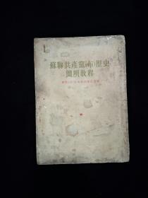 《苏联共产党(布)历史简明教程》 （1954年）