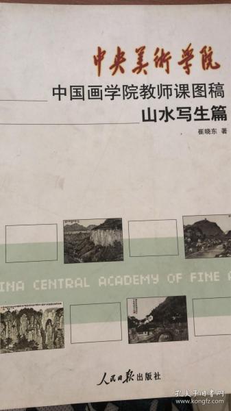 中央美术学院中国画学院教师课图稿山水写生篇（货号：CKD）