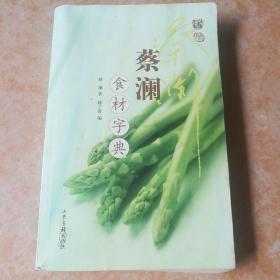 蔡澜食材字典