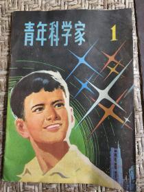 青年科学家1