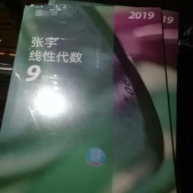 2019张宇线性代数9讲