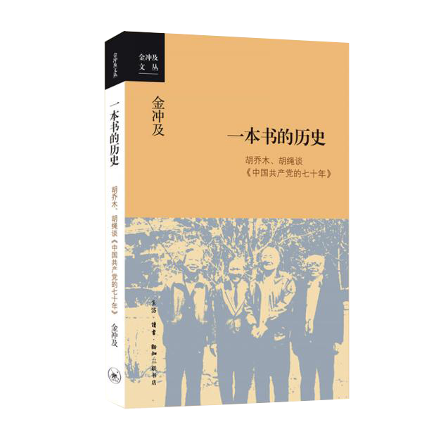 金冲及文丛·一本书的历史：胡乔木、胡绳谈《中国共产党的七十年》