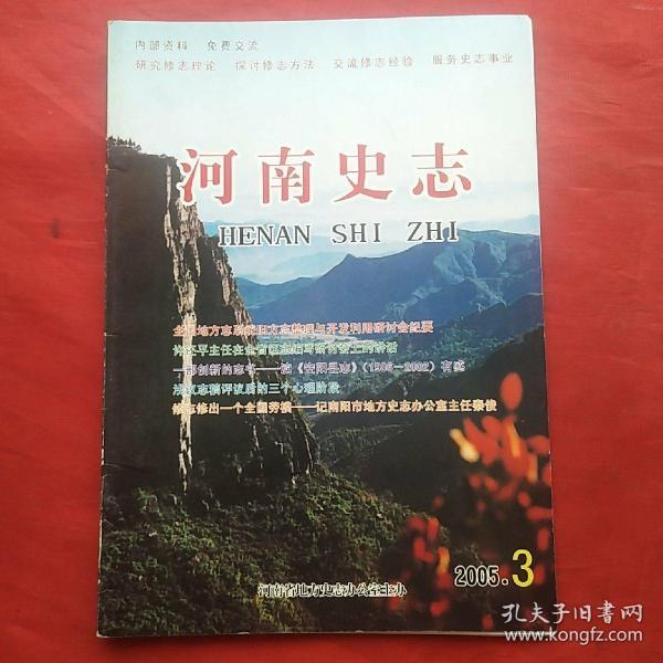 河南史志2005.3（总第27期）