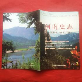河南史志2005.3（总第27期）