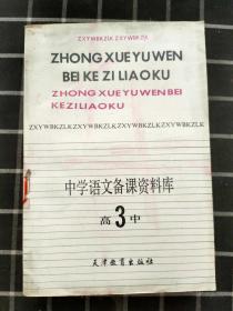 中学语文备课资料库 高3中