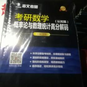 考研数学概率论与数理统计高分解码