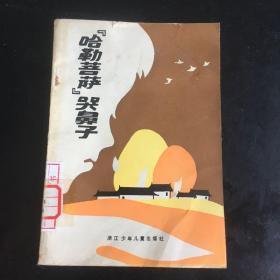 “哈勒菩萨”哭鼻子（1983-04一版一印馆藏近10品）插图本