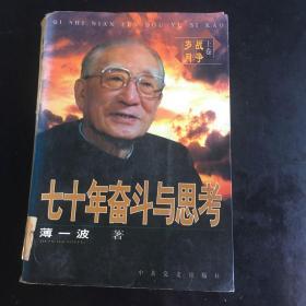 七十年奋斗与思考：《战争岁月》上卷