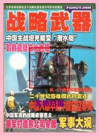 书16开《军事大观——战略武器篇》苏27改变…朝韩交火内幕…主战坦克能变潜水艇…空空导弹…