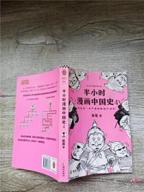 半小时漫画中国史 4