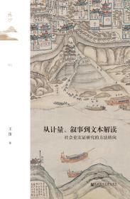 从计量、叙事到文本解读：社会史实证研究的方法转向                       鸣沙系列丛书                王笛 著