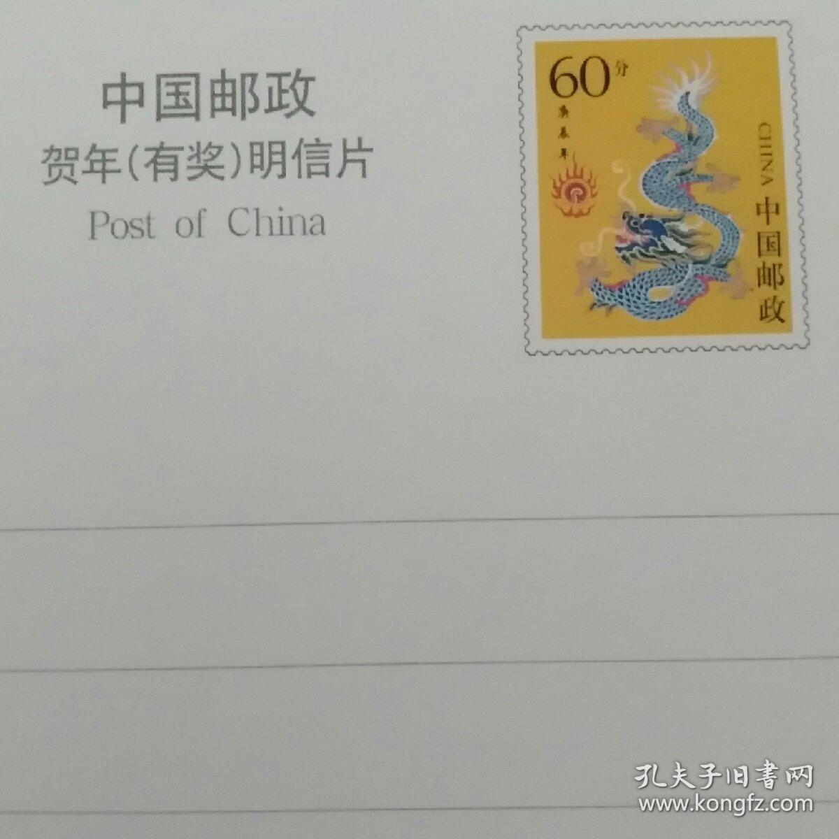 郓城县邮政局祝全县人民龙年大吉(中国邮政贺年有奖明信片)(邮票60分)