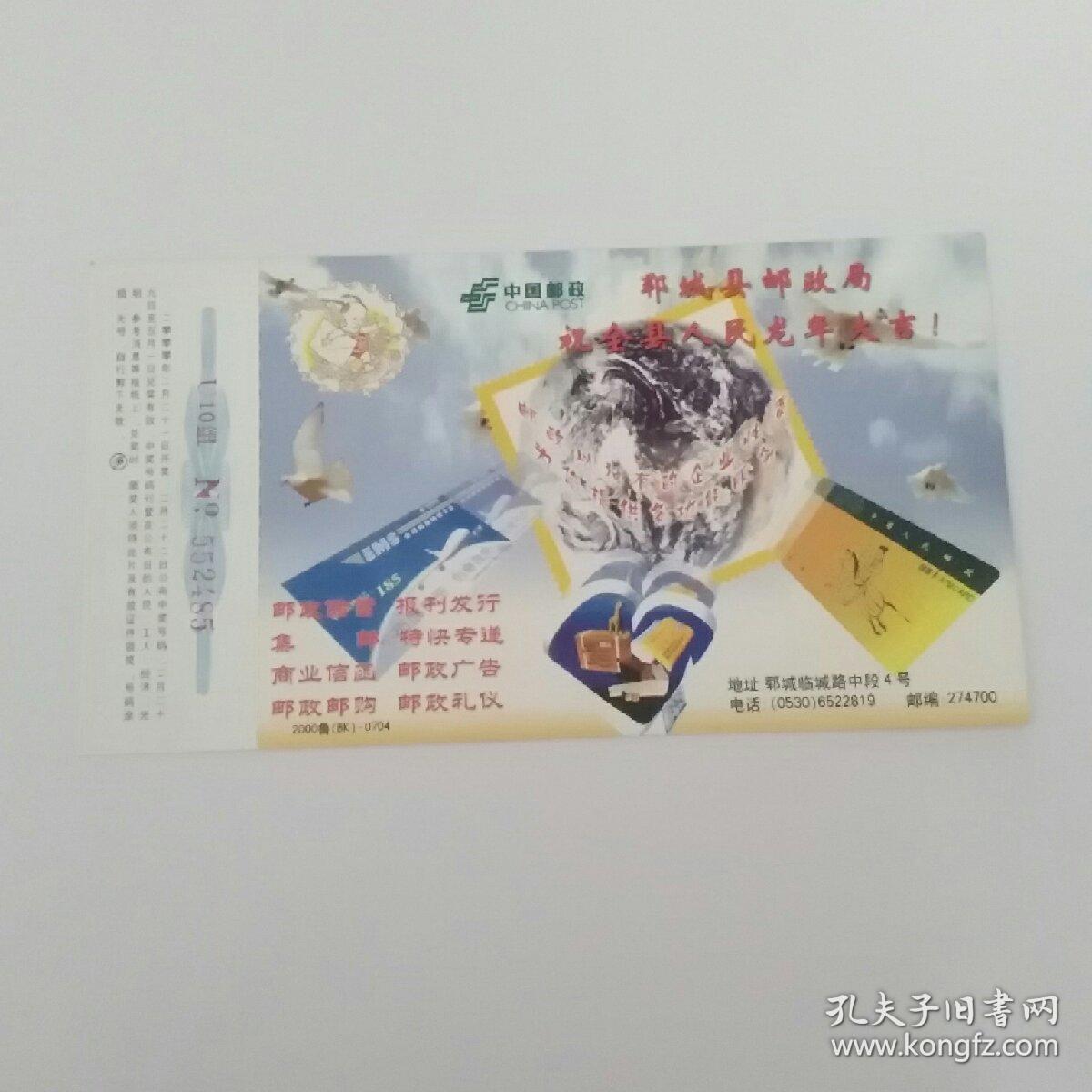 郓城县邮政局祝全县人民龙年大吉(中国邮政贺年有奖明信片)(邮票60分)
