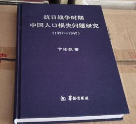 抗日战争时期中国人口损失问题研究 1937-1945 作者签赠名