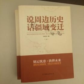 说周边历史话疆域变迁（全二册）   2020.8.3