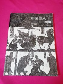 中国美术（2018年2月刊）