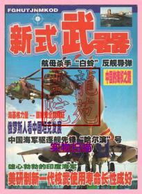 书16开《军事大观——新式武器篇》俄中海军…航母杀手…中国的海权之路…印度海军…坦克发展