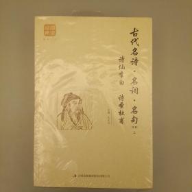 古代名诗·名词·名句   诗仙李白      诗圣杜甫（精编上中下册）
2020.8.3