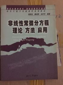 非线性常微分方程理论 方法 应用