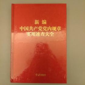 新编中国共产党党内规章实用速查大全     2020.8.3