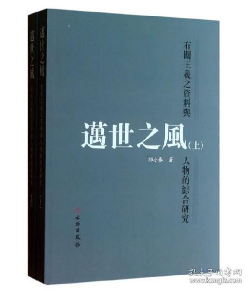 邁世之風：有關王羲之資料與人物的綜合研究