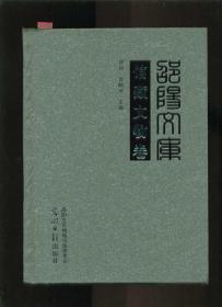 邵阳文库（乙编014）馆藏文物卷 （小16开精装本）多彩色插图