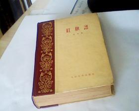 红色经典——红旗谱（1959年9月北京第1版，1959年11月北京第2次印刷）