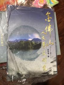 金佛山人文历史研究