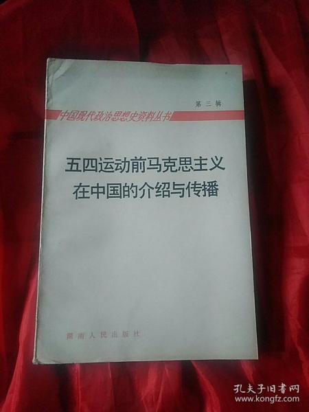 五四运动前马克思主义在中国的介绍与传播：第三辑