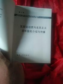 五四运动前马克思主义在中国的介绍与传播：第三辑