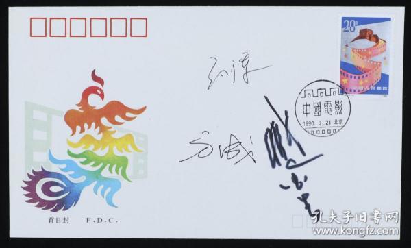 著名漫画家 方成 知名演员孙立军、臧金生 签名 1990年《中国电影》特种邮票 首日实寄封一枚HXTX187785