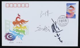 著名漫画家 方成 知名演员孙立军、臧金生 签名 1990年《中国电影》特种邮票 首日实寄封一枚HXTX187785