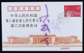 著名表演艺术家章宗义（六龄童）、著名央视主持人陈铎 签名 1994年《中华人民共和国第八届全国人民代表大会》纪念邮票 实寄封一枚HXTX187794