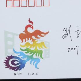 八一电影制片厂著名老演员 刘龙 2007年 签名 1990年《中国电影》特种邮票 首日实寄封一枚HXTX187798