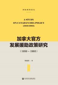 加拿大官方发展援助政策研究（1950～1993）               国际政治论坛               贺建涛 著