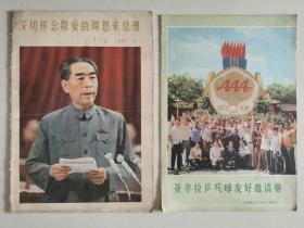 人民画报  深切怀念敬爱的周恩来总理1977.1和
人民画报  亚非拉乒乓球友好邀请赛1973年11增刊合售