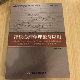 音乐心理学理论与应用（中英对照）/全国高等院校音乐教育专业系列教材