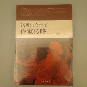 诺贝尔文学奖作家传略  （上下册）   2020.8.3