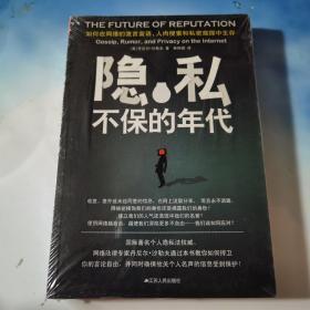 隐私不保的年代：如何在网络的流言蜚语、人肉搜索和私密窥探中生存？