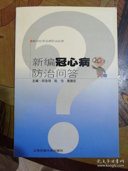 新编冠心病防治问答——新世纪常见防治必读