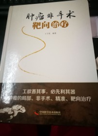 肿瘤非手术靶向治疗